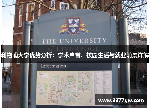 利物浦大学优势分析：学术声誉、校园生活与就业前景详解