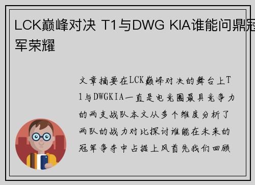 LCK巅峰对决 T1与DWG KIA谁能问鼎冠军荣耀 LCK巅峰对决 T1与DWG KIA谁能问鼎冠军荣耀