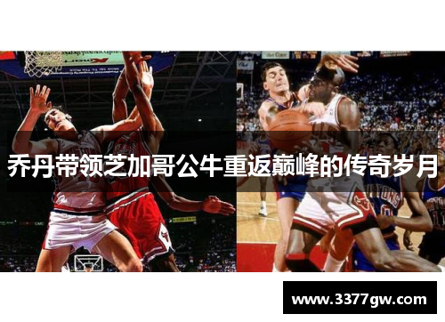 乔丹带领芝加哥公牛重返巅峰的传奇岁月