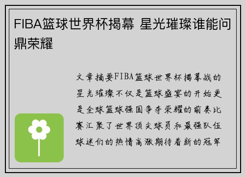 FIBA篮球世界杯揭幕 星光璀璨谁能问鼎荣耀