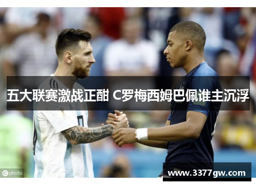五大联赛激战正酣 C罗梅西姆巴佩谁主沉浮