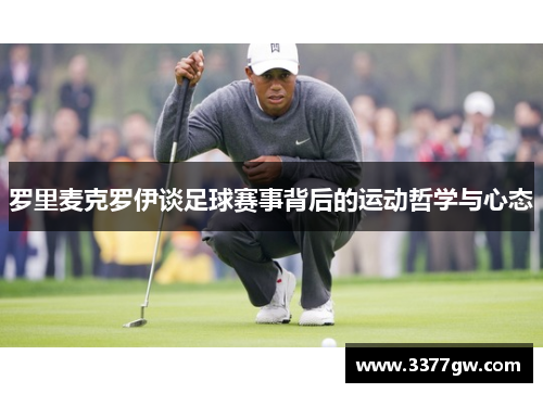 罗里麦克罗伊谈足球赛事背后的运动哲学与心态