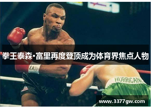 拳王泰森·富里再度登顶成为体育界焦点人物
