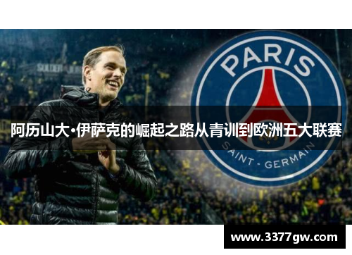 阿历山大·伊萨克的崛起之路从青训到欧洲五大联赛