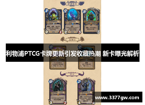 利物浦PTCG卡牌更新引发收藏热潮 新卡曝光解析