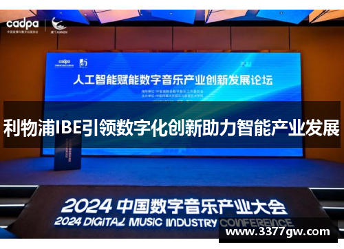 利物浦IBE引领数字化创新助力智能产业发展