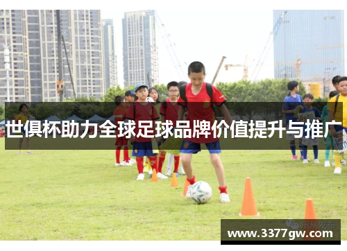 世俱杯助力全球足球品牌价值提升与推广