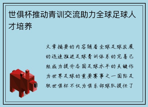 世俱杯推动青训交流助力全球足球人才培养