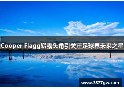 Cooper Flagg崭露头角引关注足球界未来之星