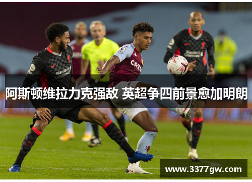 阿斯顿维拉力克强敌 英超争四前景愈加明朗
