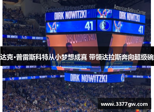 达克·普雷斯科特从小梦想成真 带领达拉斯奔向超级碗