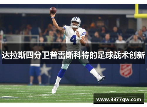 达拉斯四分卫普雷斯科特的足球战术创新