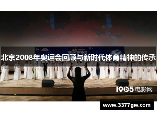 北京2008年奥运会回顾与新时代体育精神的传承