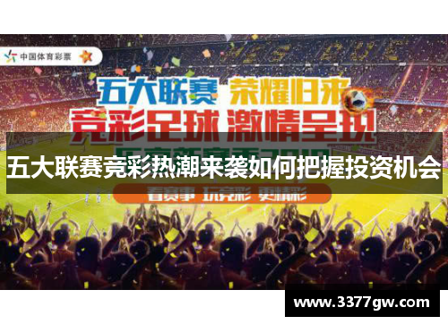 五大联赛竞彩热潮来袭如何把握投资机会