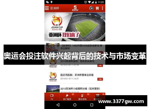 奥运会投注软件兴起背后的技术与市场变革
