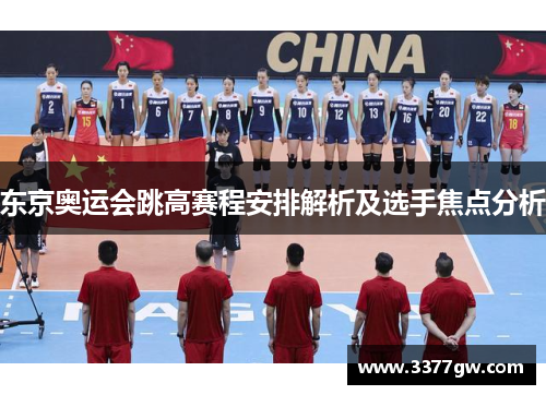 东京奥运会跳高赛程安排解析及选手焦点分析