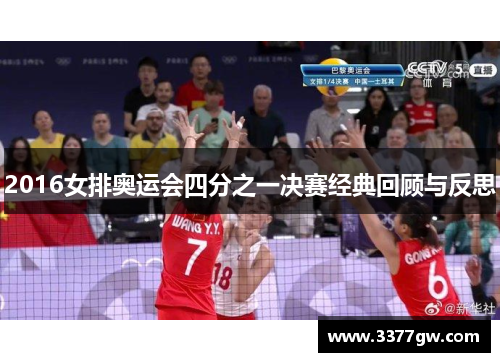2016女排奥运会四分之一决赛经典回顾与反思