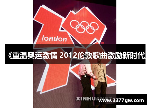 《重温奥运激情 2012伦敦歌曲激励新时代》