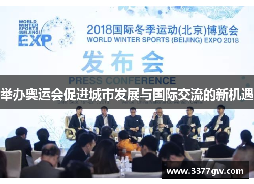举办奥运会促进城市发展与国际交流的新机遇