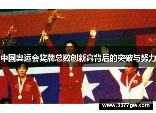 中国奥运会奖牌总数创新高背后的突破与努力