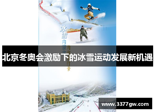北京冬奥会激励下的冰雪运动发展新机遇