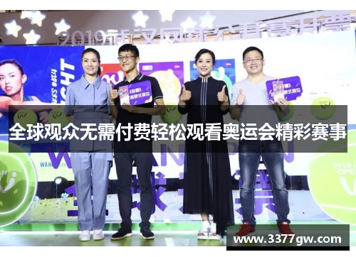 全球观众无需付费轻松观看奥运会精彩赛事
