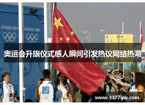 奥运会升旗仪式感人瞬间引发热议网络热潮