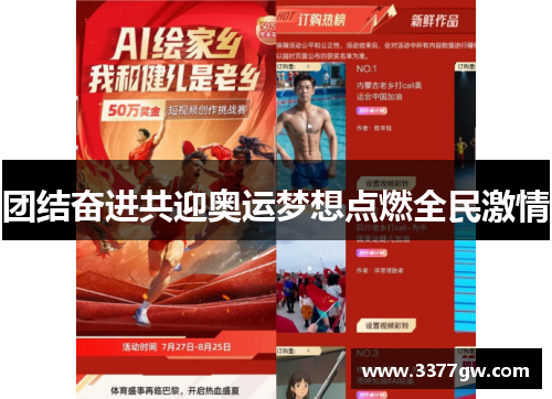 团结奋进共迎奥运梦想点燃全民激情