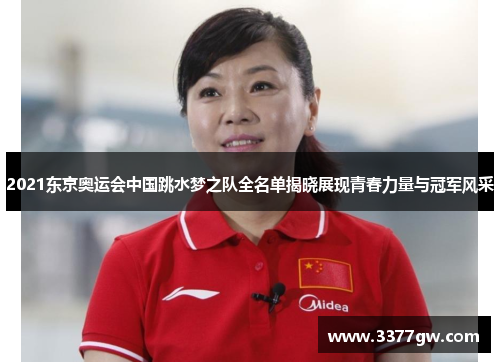 2021东京奥运会中国跳水梦之队全名单揭晓展现青春力量与冠军风采