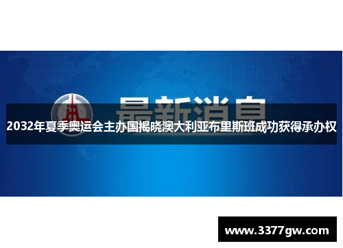 2032年夏季奥运会主办国揭晓澳大利亚布里斯班成功获得承办权